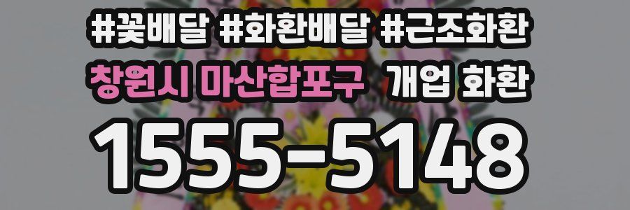 창원시 마산합포구 개업 화환