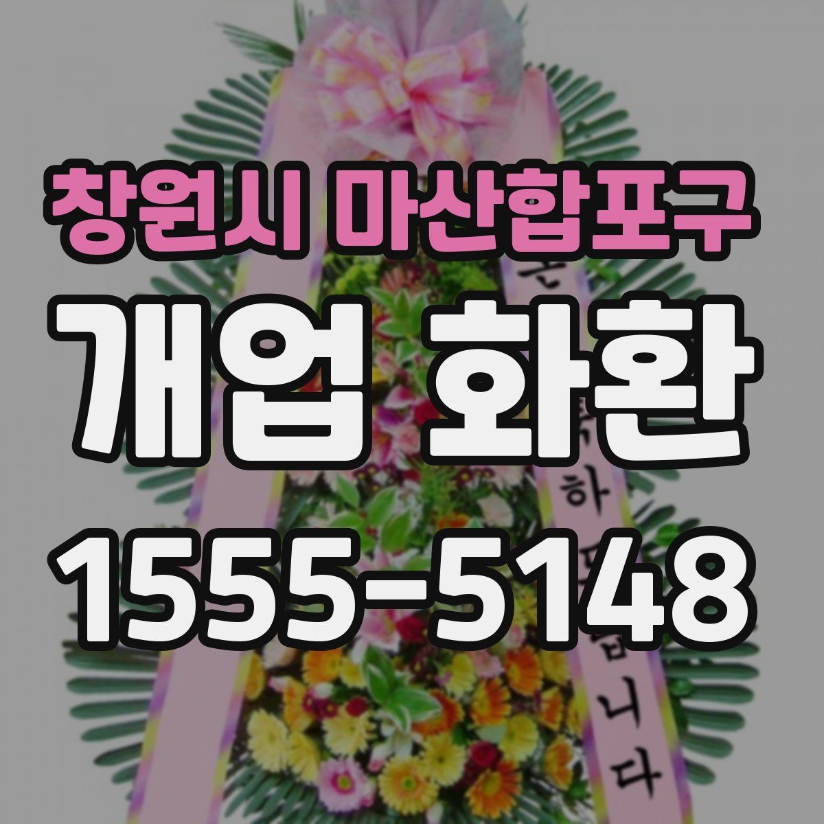 창원시 마산합포구 개업 화환