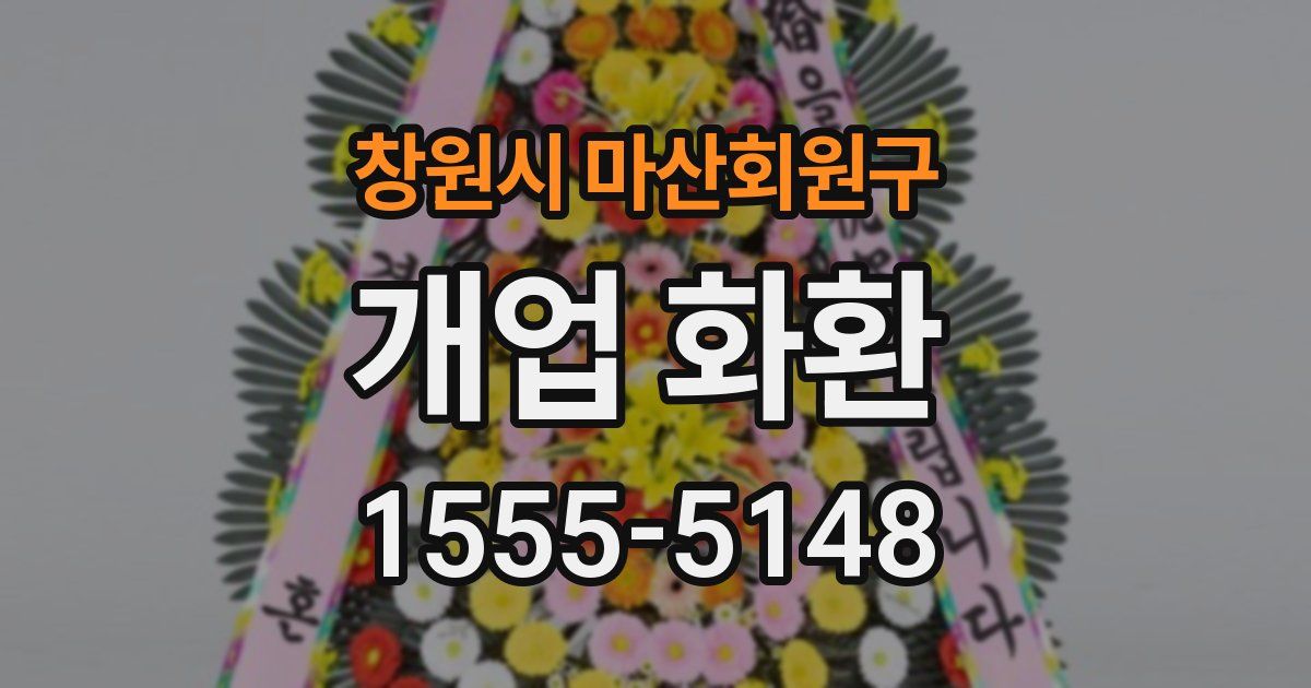 창원시 마산회원구 개업 화환