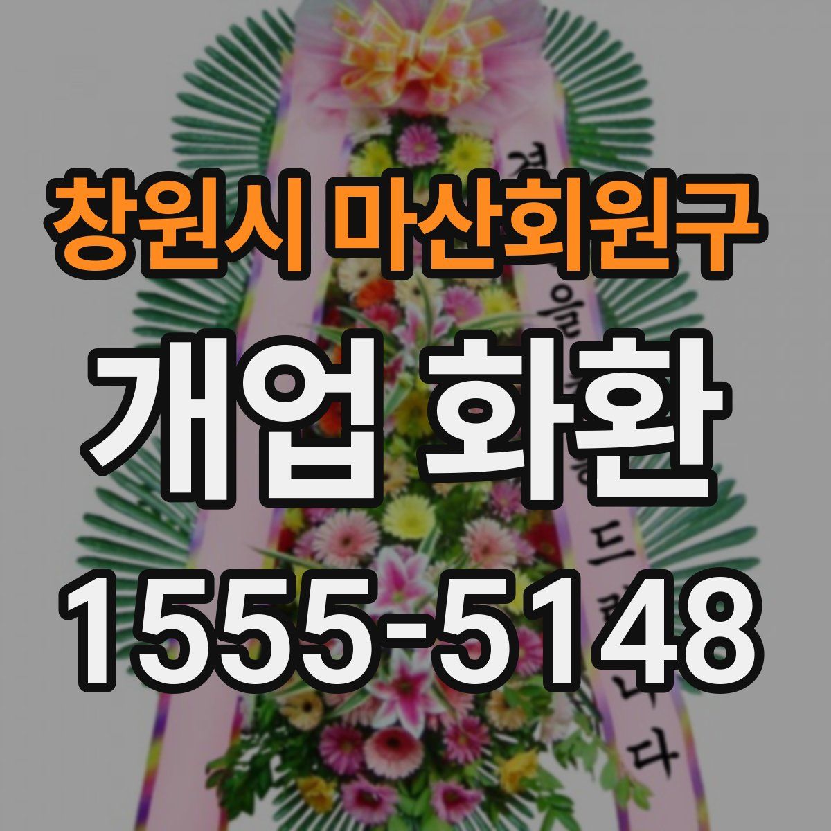 창원시 마산회원구 개업 화환