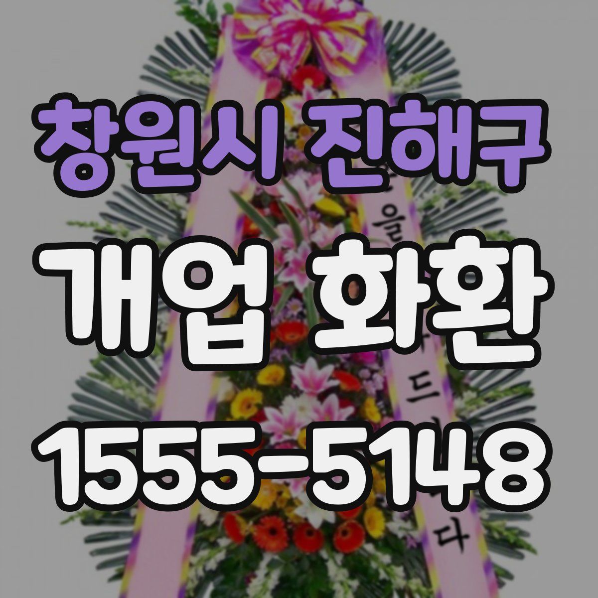 창원시 진해구 개업 화환