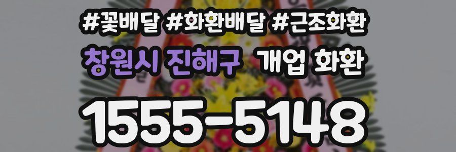 창원시 진해구 개업 화환