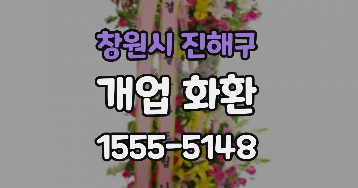 창원시 진해구 개업 화환