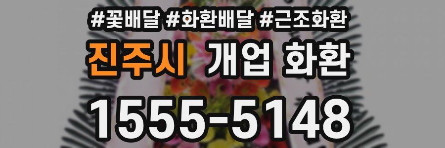 진주시 개업 화환