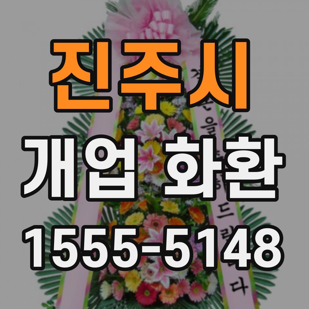 진주시 개업 화환