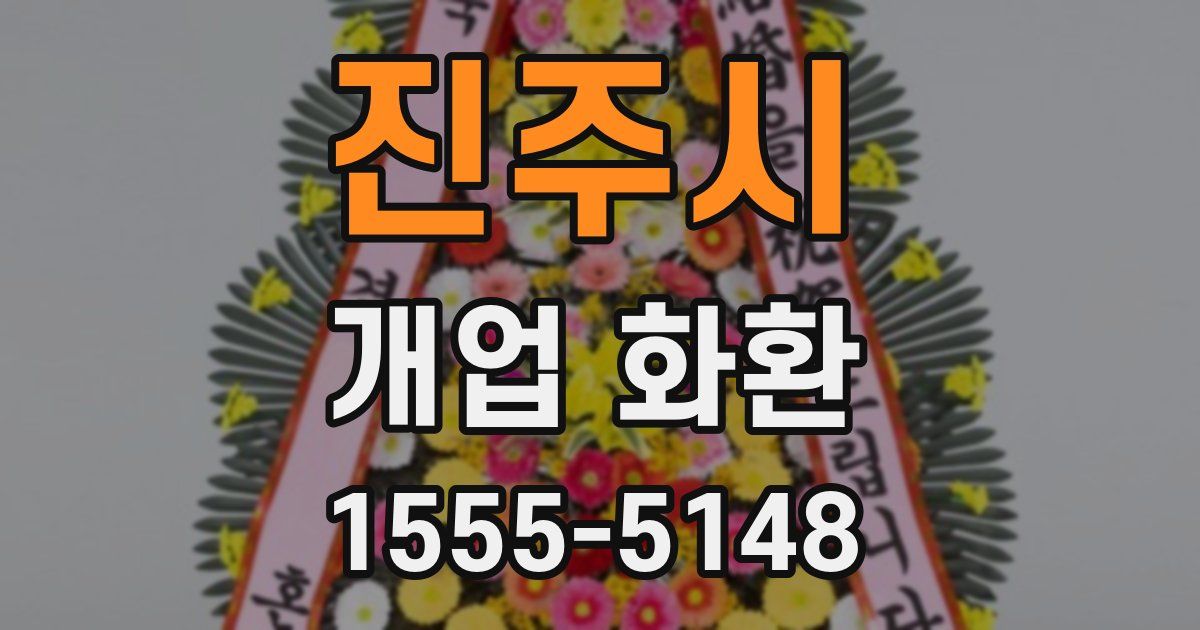 진주시 개업 화환