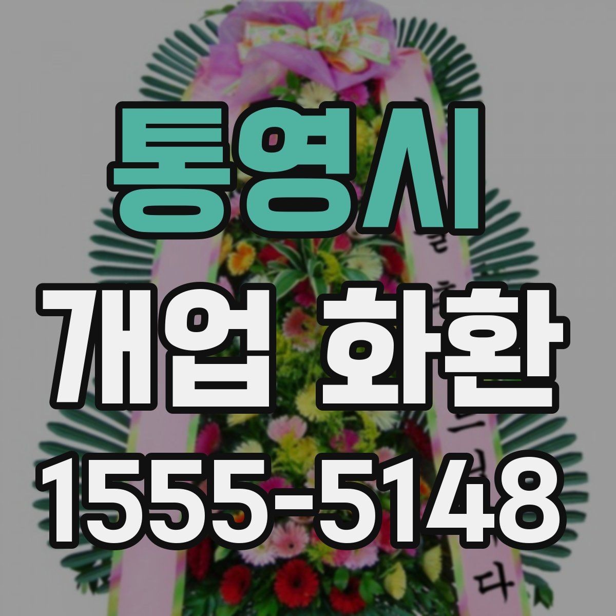 통영시 개업 화환 지역별 이동 거리와 배송 시간