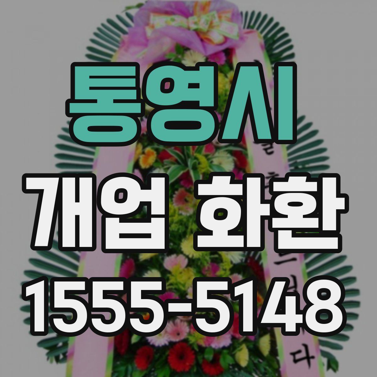 통영시 개업 화환
