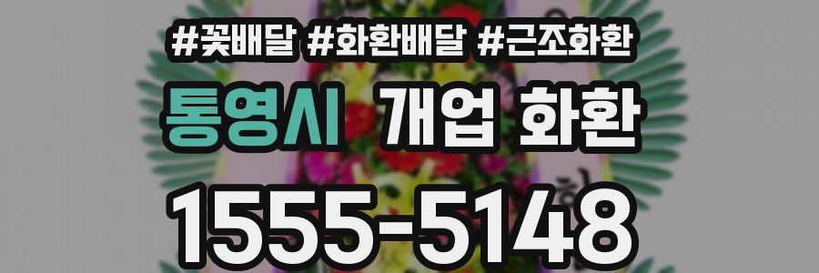 통영시 개업 화환