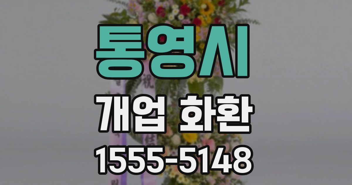 통영시 개업 화환