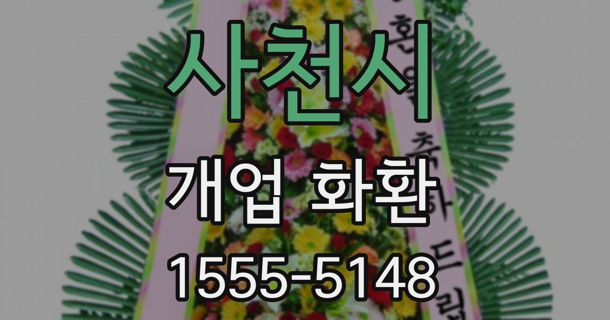 사천시 개업 화환