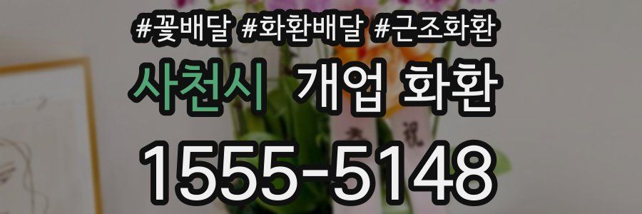 사천시 개업 화환