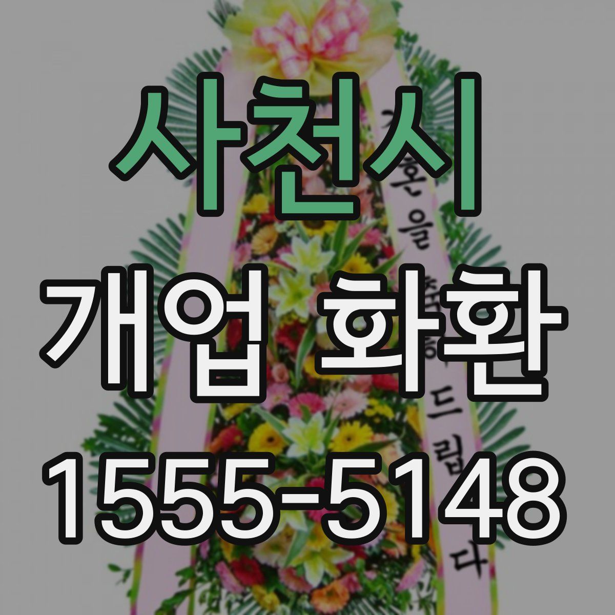 사천시 개업 화환