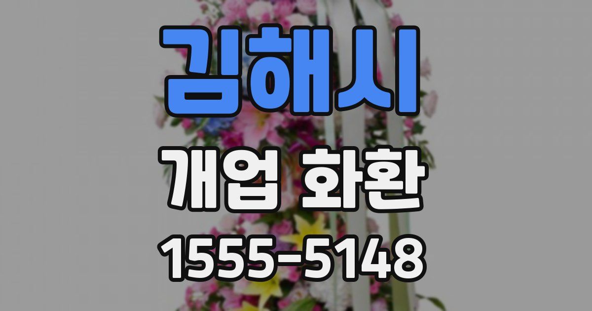 김해시 개업 화환