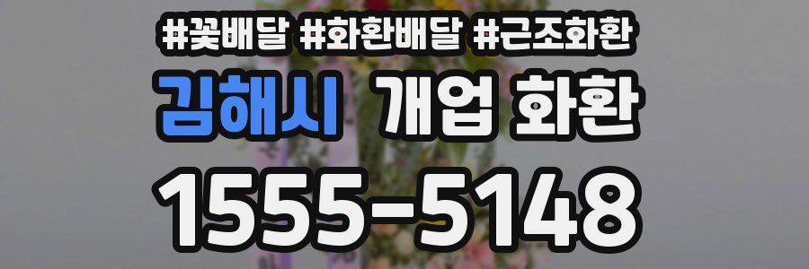 김해시 개업 화환