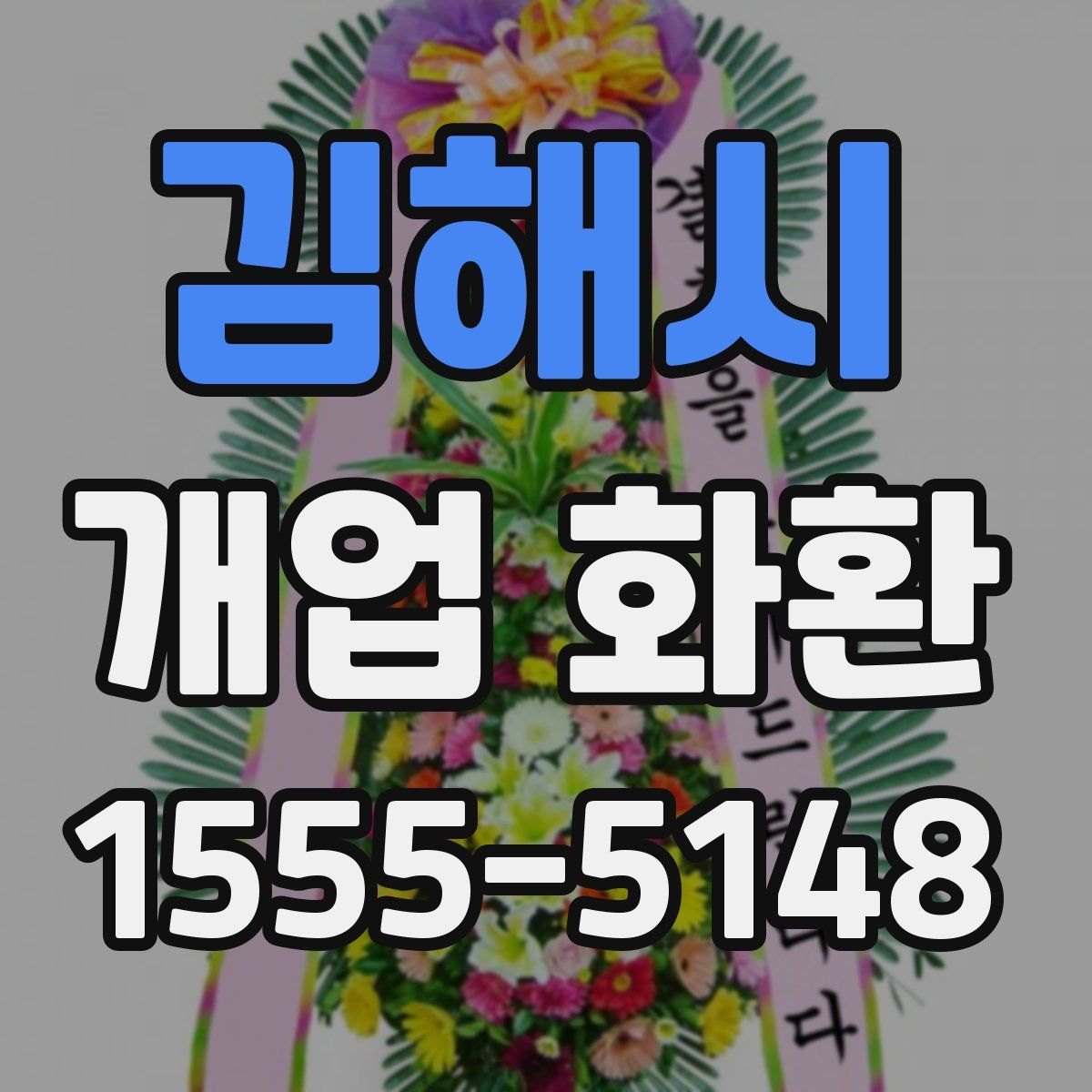김해시 개업 화환