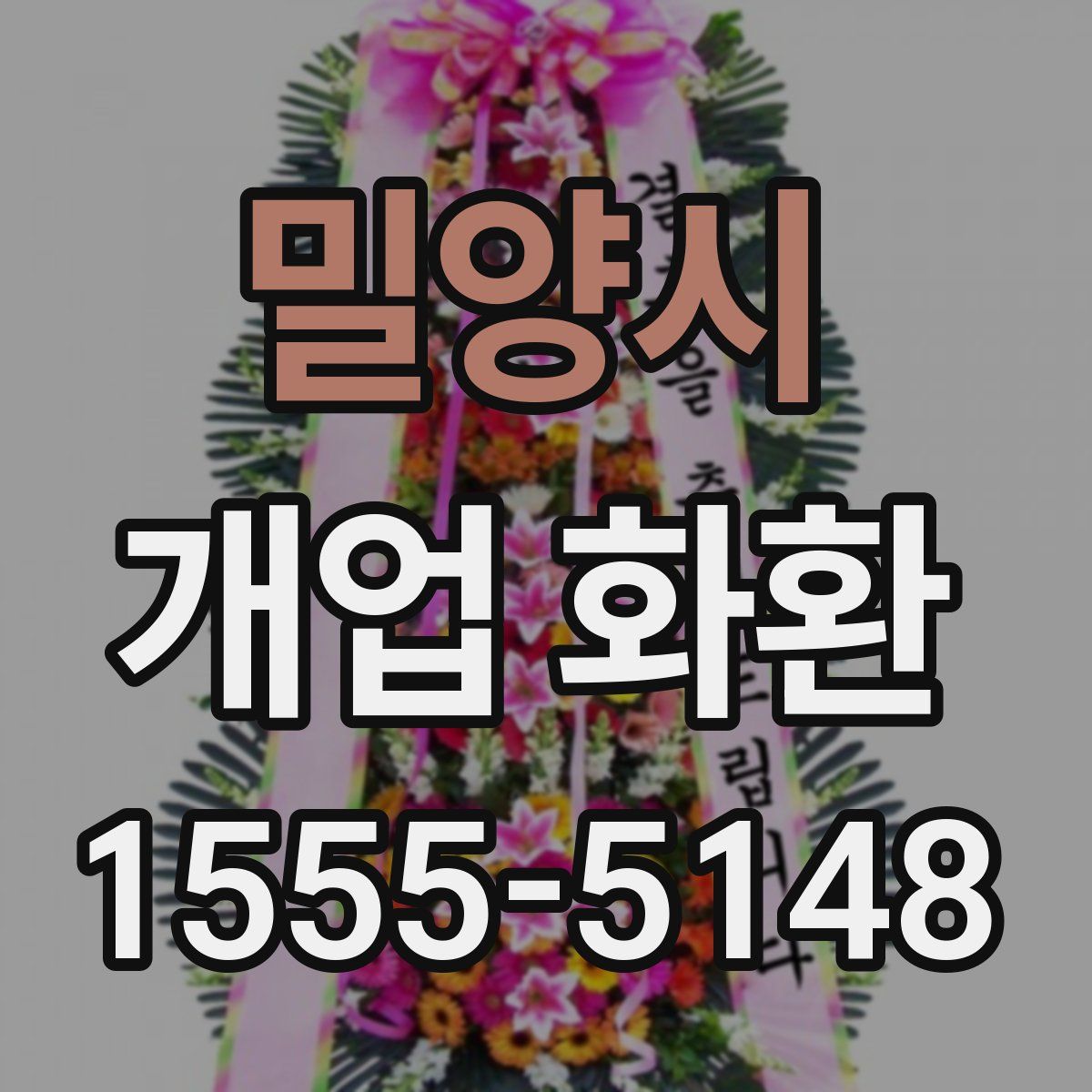 밀양시 개업 화환