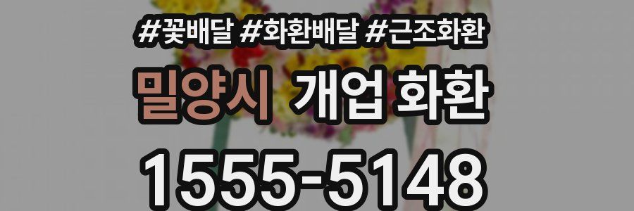 밀양시 개업 화환