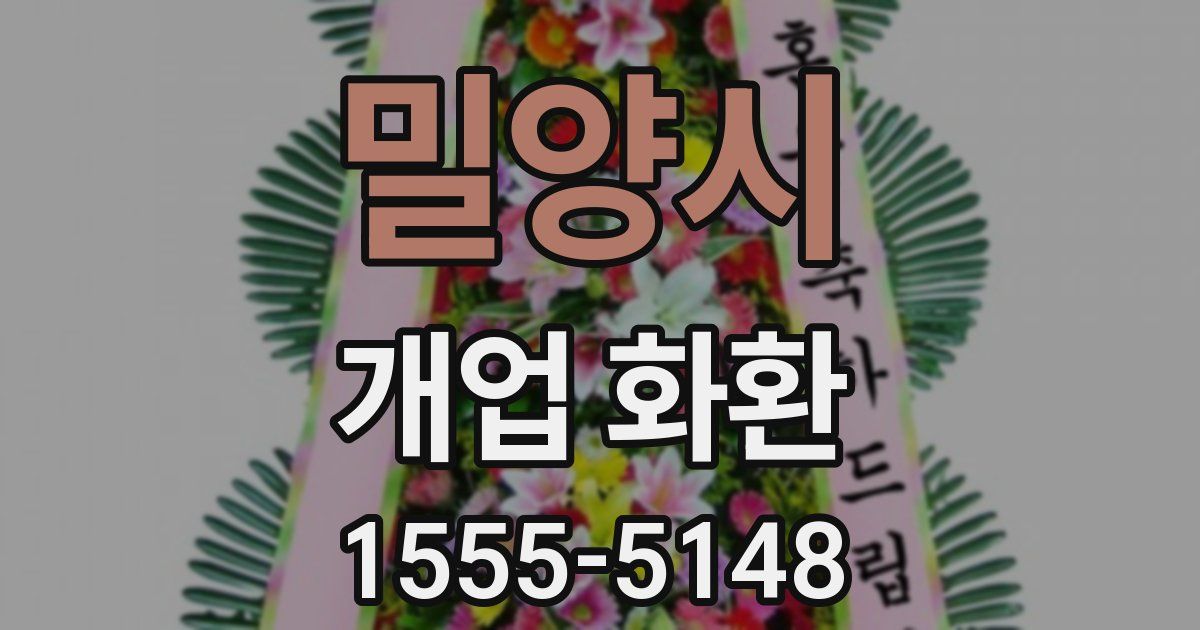 밀양시 개업 화환