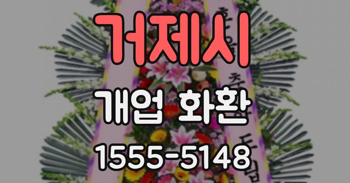 거제시 개업 화환