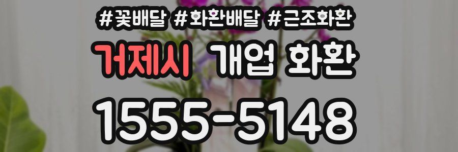 거제시 개업 화환
