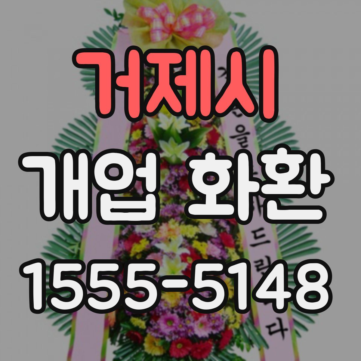 거제시 개업 화환