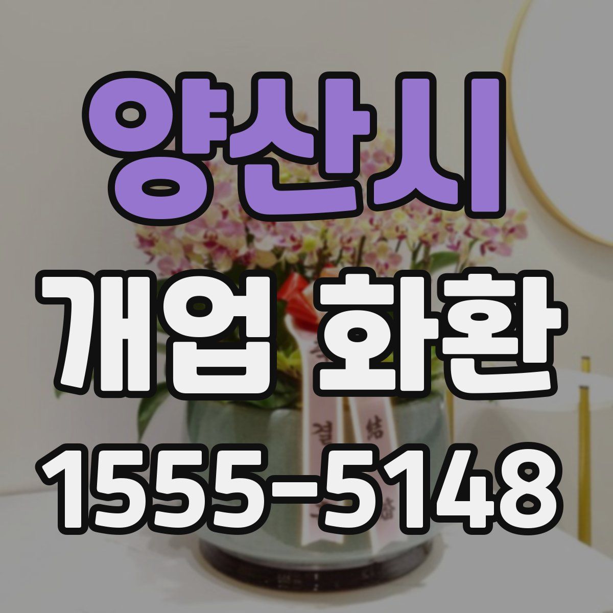 양산시 개업 화환