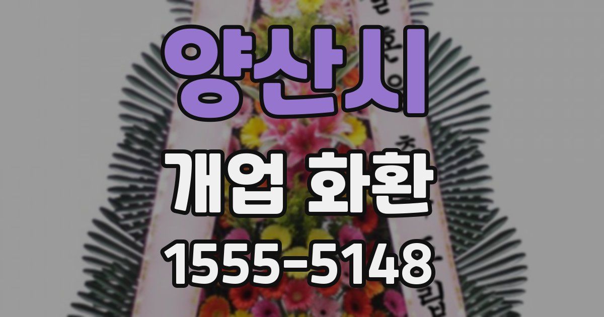 양산시 개업 화환