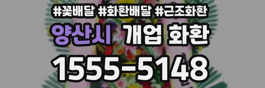 양산시 개업 화환