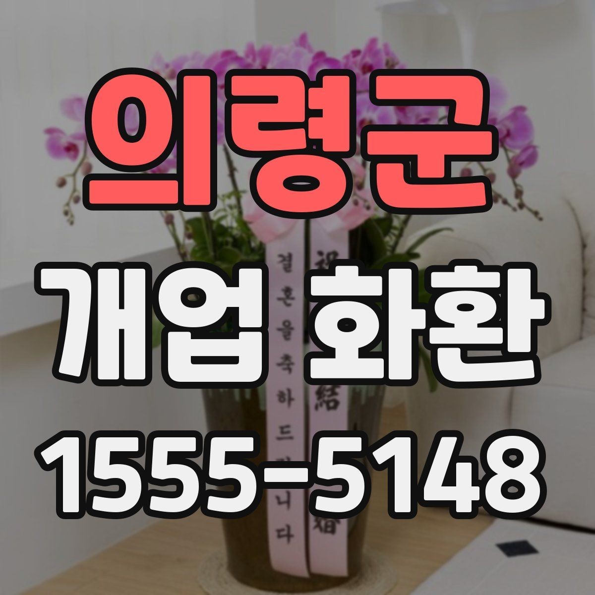 의령군 개업 화환 구성별 장단점 살펴보기