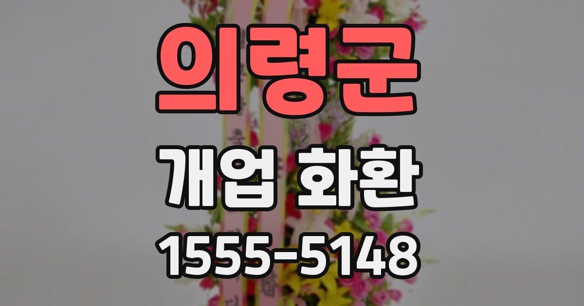 의령군 개업 화환