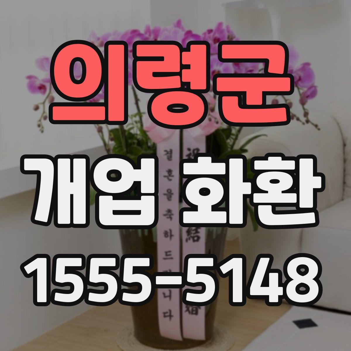 의령군 개업 화환