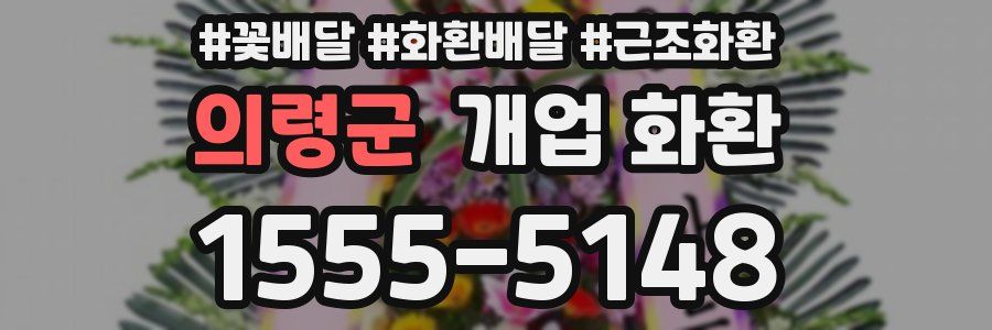 의령군 개업 화환
