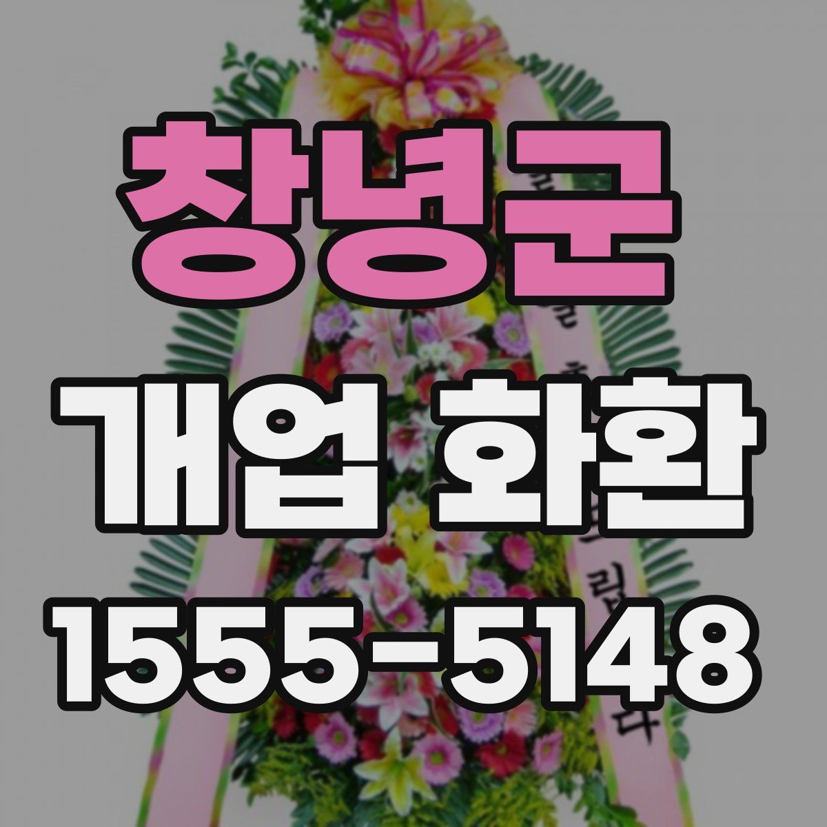 창녕군 개업 화환
