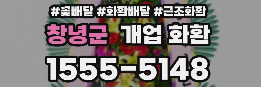 창녕군 개업 화환