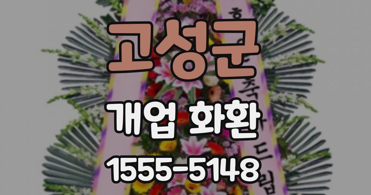 고성군 개업 화환