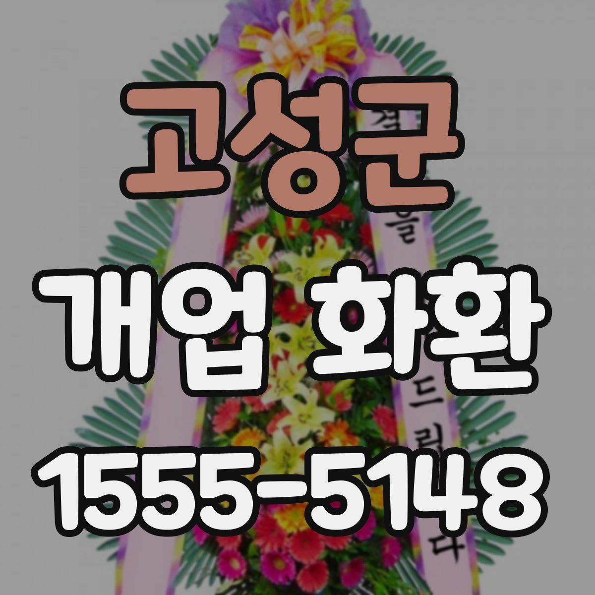 고성군 개업 화환