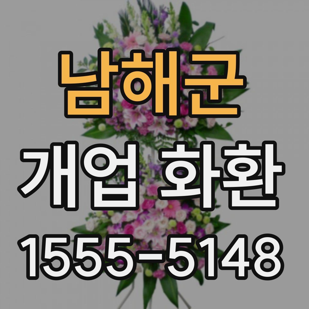 남해군 개업 화환 주문할 때 놓치기 쉬운 부분