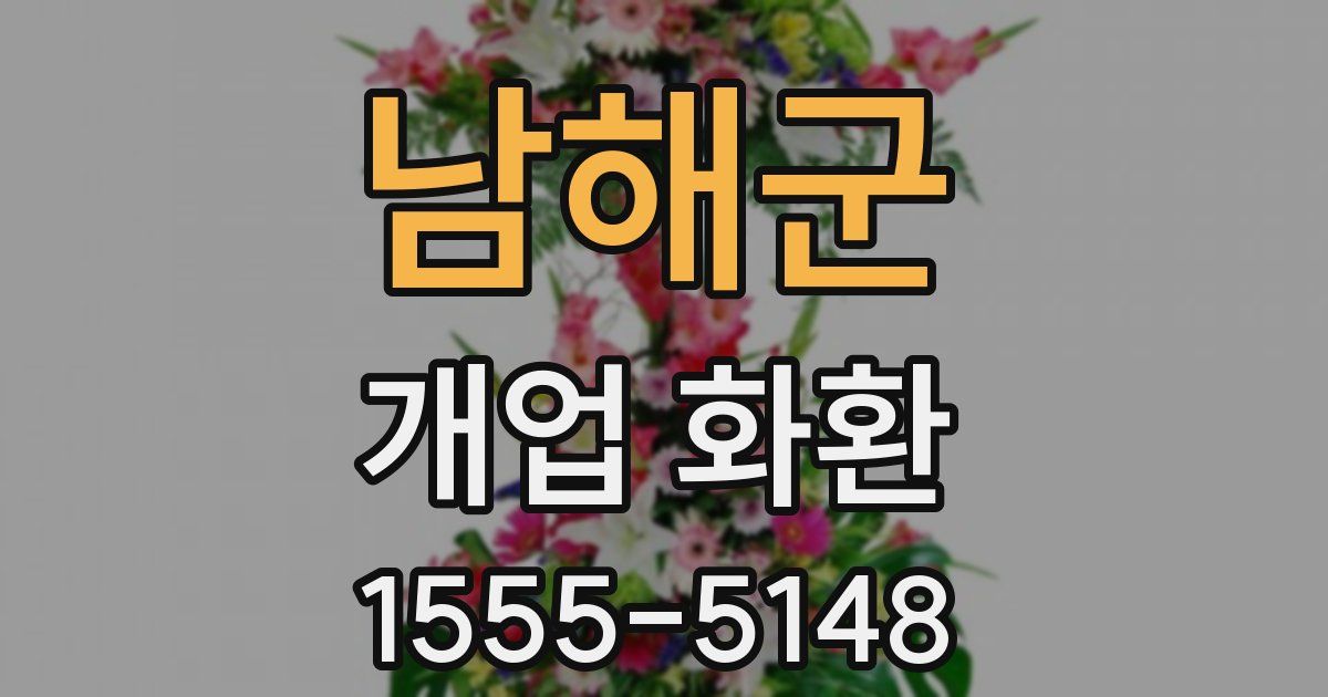 남해군 개업 화환