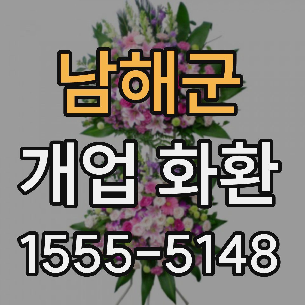 남해군 개업 화환
