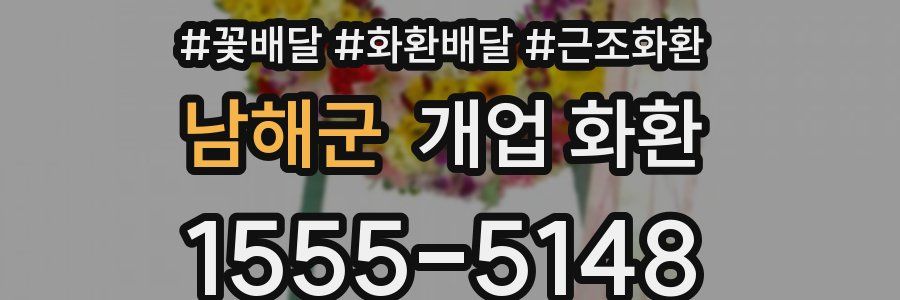 남해군 개업 화환