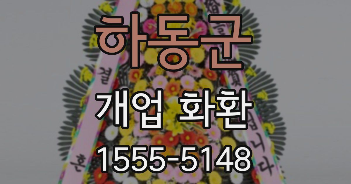 하동군 개업 화환
