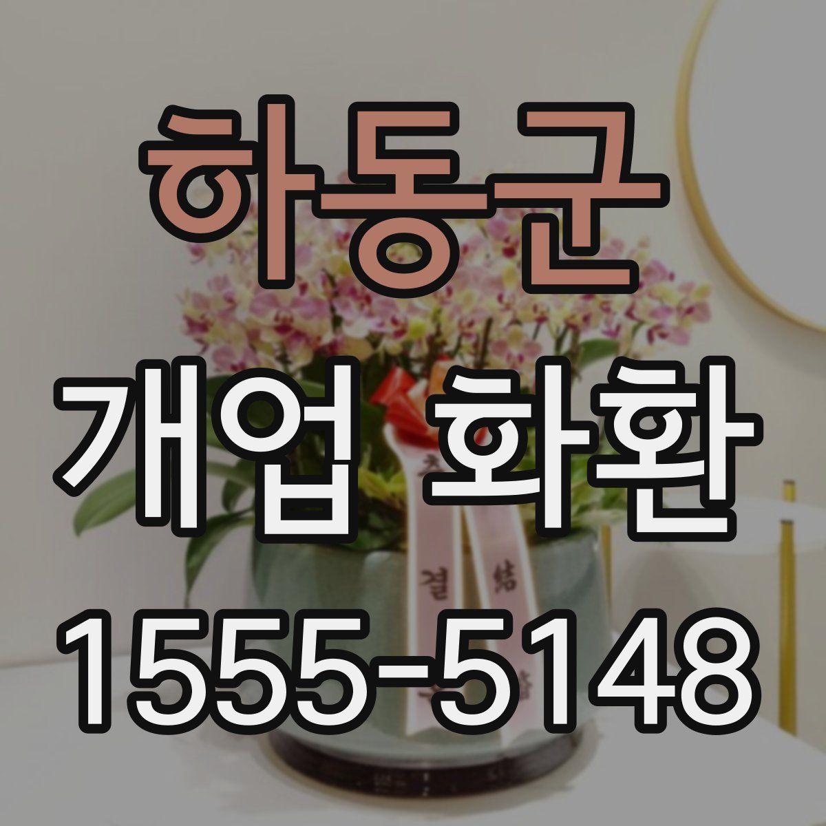 하동군 개업 화환
