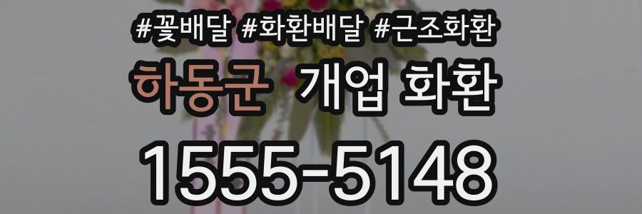 하동군 개업 화환