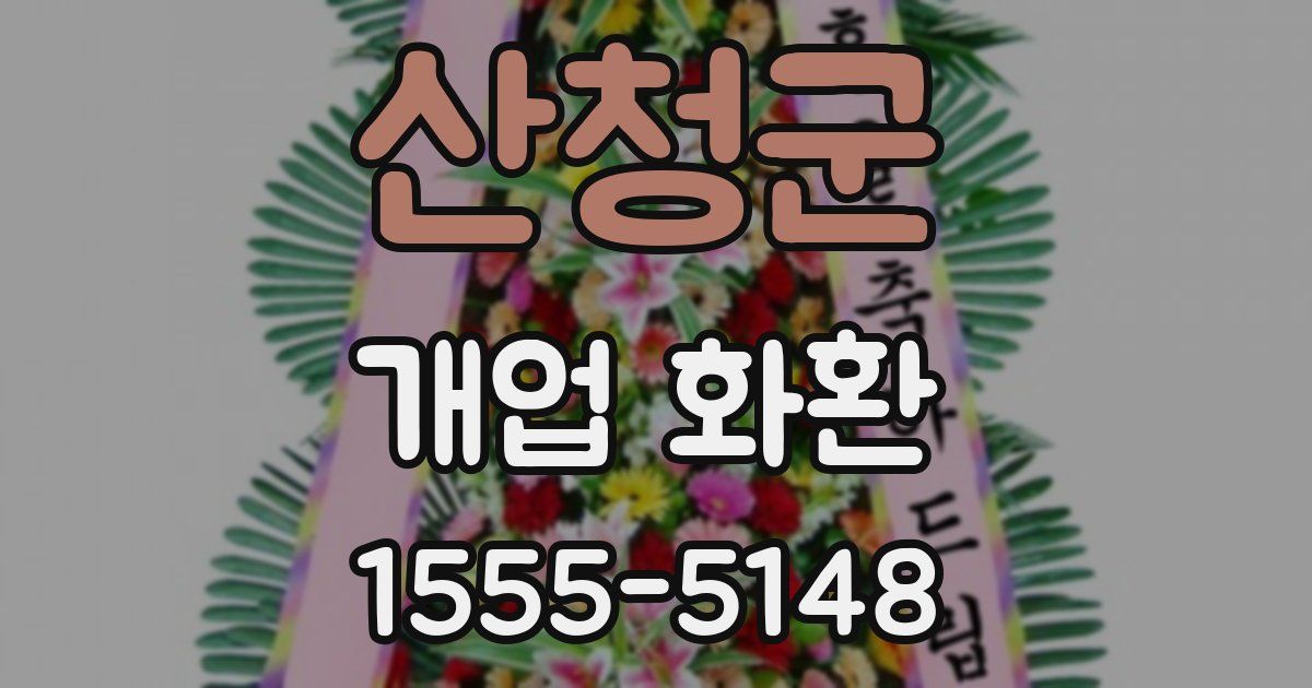 산청군 개업 화환