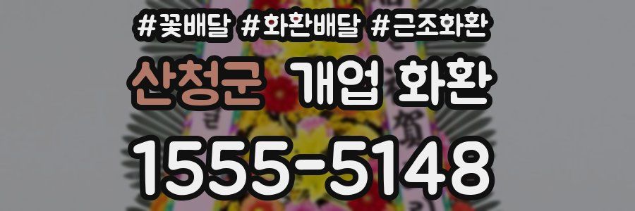산청군 개업 화환