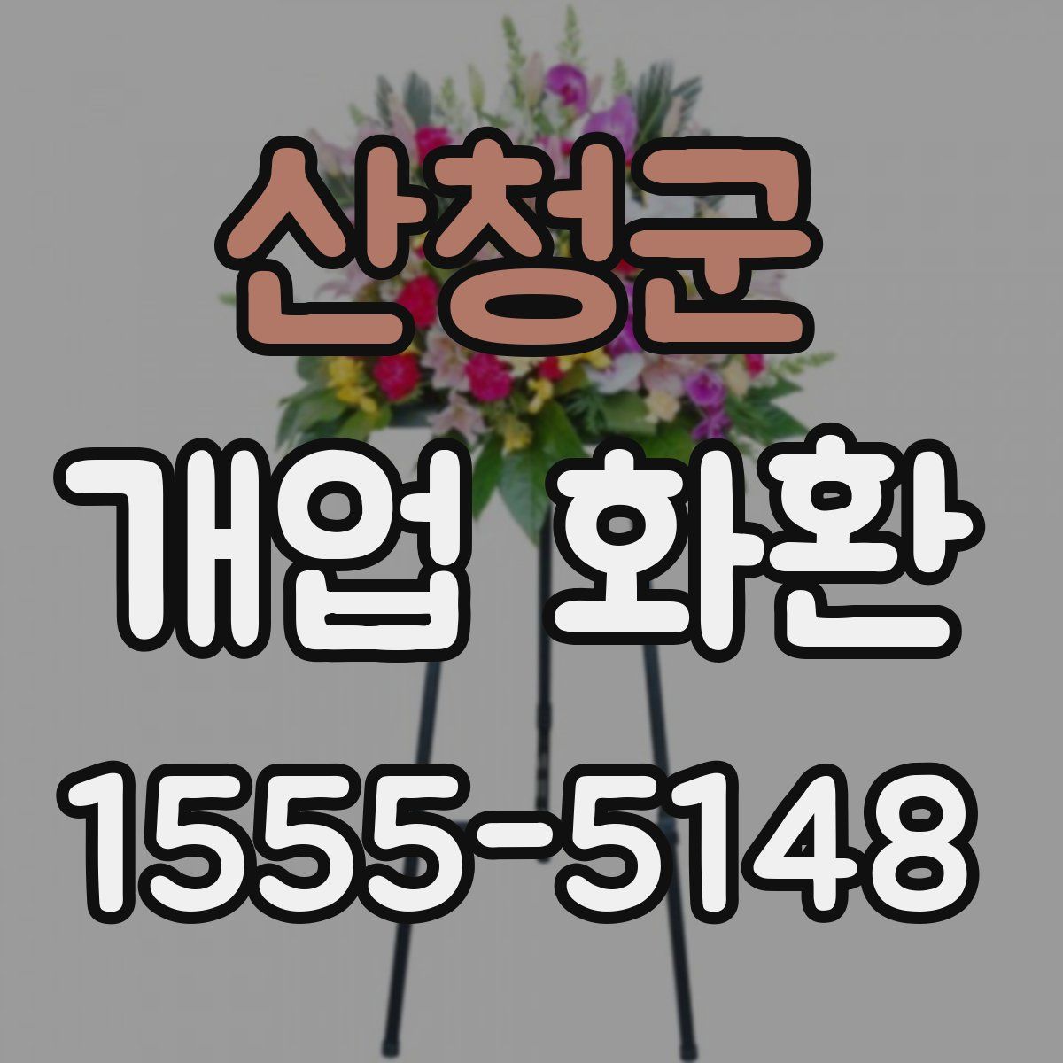 산청군 개업 화환