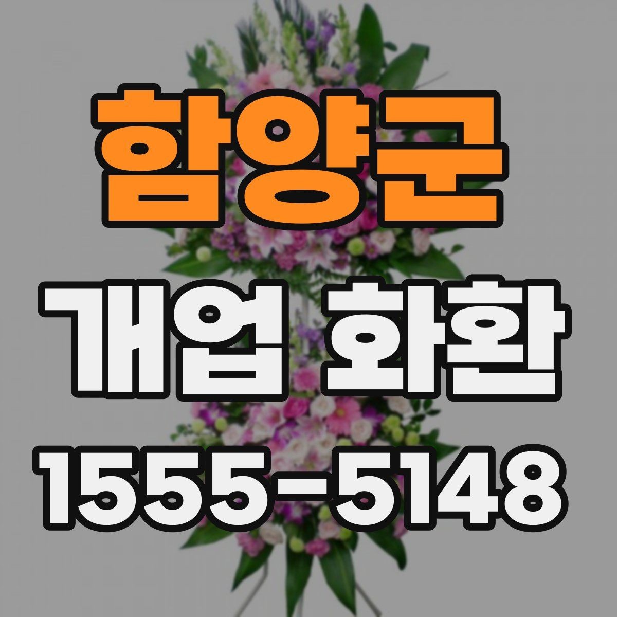 함양군 개업 화환 업체 비교할 때 보는 기준