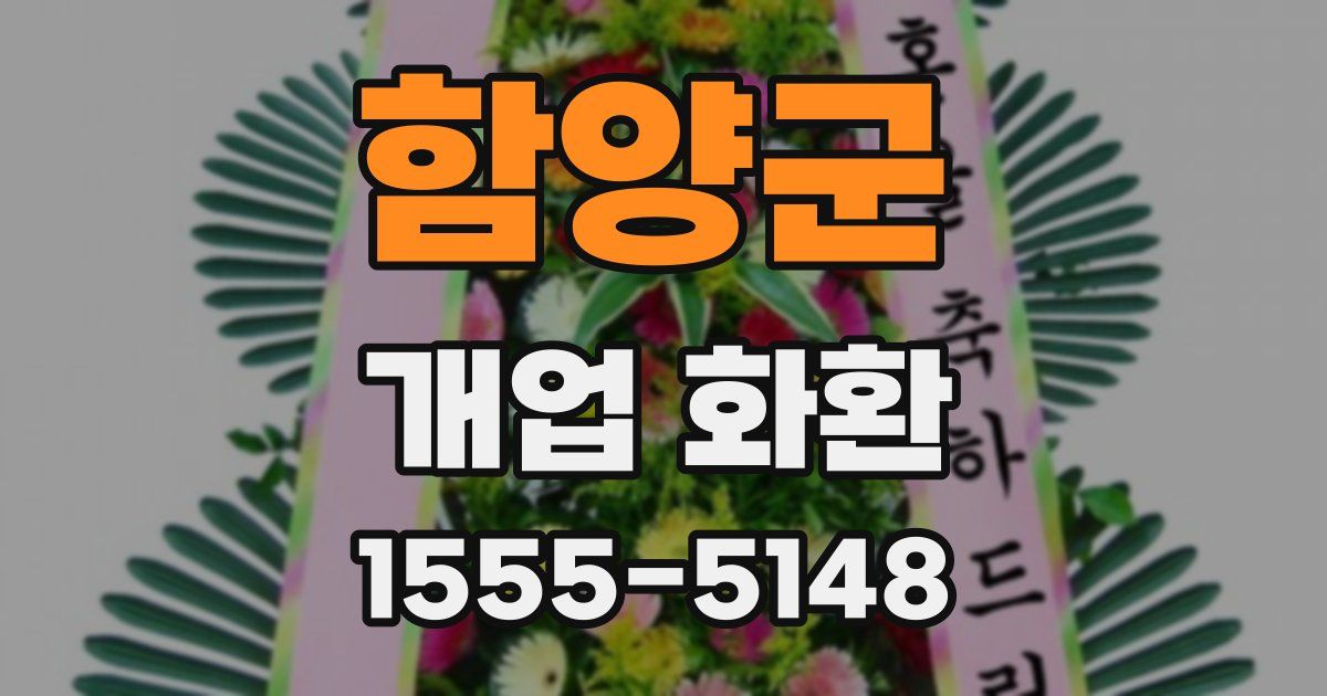 함양군 개업 화환