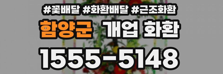 함양군 개업 화환